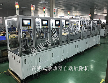 在线式散热片自动锁附机